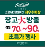 크로커다일레이디직영대구동성로 | 크로커다일 레이디 직영인천점