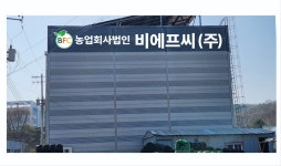 새한들에프엔비 | 농업회사법인 비에프씨