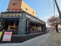 마임원주명륜 | 명륜진사갈비 원주흥업점