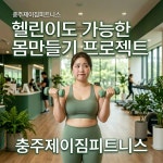 제이로드짐충주지사 | 제이짐 서충주점
