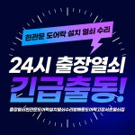 망포열쇠24시-근처열쇠수원도어락고장수리설치현관문 | 출장열쇠현관문도어락설치열쇠수리방배동도어락고장서초열쇠집