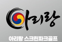 아리랑 파크골프