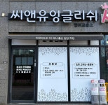 유씨잉글리쉬학원 | 오룡씨앤유잉글리쉬