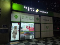 채움약국