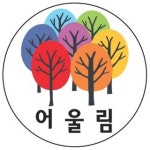 사회적협동조합 어울림복지진흥원