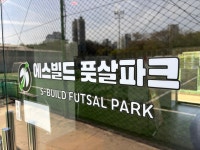에스빌드 풋살파크