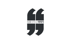 법률사무소 이야기