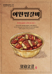 수라원찜갈비수성구점 | 여원찜갈비 황금네거리 황금역 지산점