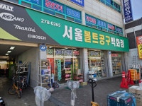 영동볼트공구 | 서울볼트공구백화점