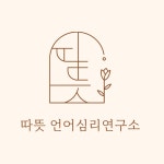 김용현언어연구소 | 따뜻언어심리연구소