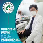 연세이비인후과의원