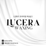 마르셀루태닝왁싱 | 루체라왁싱&태닝