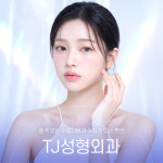 티제이성형외과의원