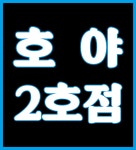 아이앤락PC 2호점 | 호야PC월드 2호점
