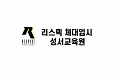 리스펙공무원체력청주교육원 | 리스펙체대입시 대구성서교육원