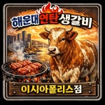 해운대연탄생갈비 고읍점 | 해운대연탄생갈비 대구이시아폴리스점