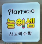 유토사고력수학교습소 | 놀이셈사고력수학교습소
