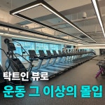 에프알필라테스구서동점 | 오성피트니스 헬스,PT&필라테스 구서점