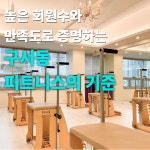 에프알필라테스구서동점 | 오성피트니스 헬스,PT&필라테스 구서점