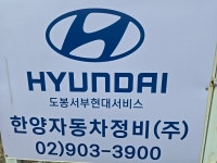 블루핸즈 도봉서부현대서비스