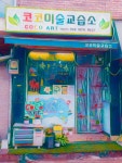 코코로미술교습소 | 코코미술교습소
