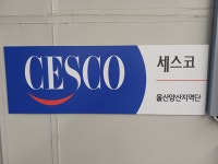 세스코 울산양산지역단