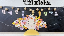 조민희피아노교습소 | 민희피아노음악교습소