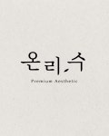 온리수 에스테틱