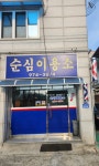 순심이용소