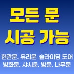 24시출장 잠긴문 도어락 열쇠 삼성 게이트맨