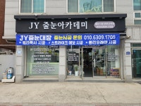 제이와이피지컬아카데미 | 제이와이줄눈아카데미