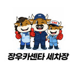 유락카세차장 | 장우카센타 세차장