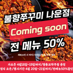 TNF군산나운점 | 군산불향쭈꾸미 나운점
