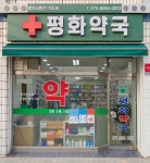 평화약국