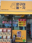 문구야놀자세종나성점 | 문구야놀자 세종나성점