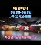 몽키몽키롤러장