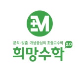 희망수학교습소