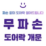 24시출장 잠긴문 도어락 열쇠 삼성 게이트맨