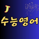 제이수능영어전문