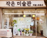 나의작은미술관미술교습소 | 작은미술관미술교습소