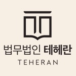 법무법인송강광주분사무소 | 법무법인 테헤란 광주 분사무소