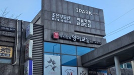 약대공원 앞_남쪽 | 윤선생우리집앞영어교실 약대아이파크1차점