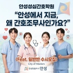 호민안성한독간호학원 | 안성성심간호학원