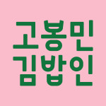 고봉민김밥인부산용호 | 고봉민김밥인 용호빌리브센트로점