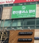 원플러스수학교습소 | 원더플러스영어교습소