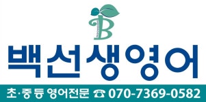 진성교육진선생어학원 | 백선생 영어학원