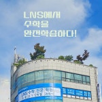 엘앤아이수학학원 | LNS수학전문학원