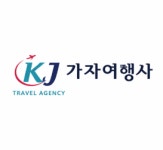 유한회사 가자투어 | 가자여행사