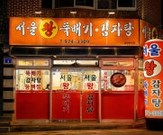 서울왕뚝배기