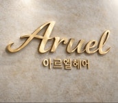 ㈜ 이앤임 | 아르엘헤어